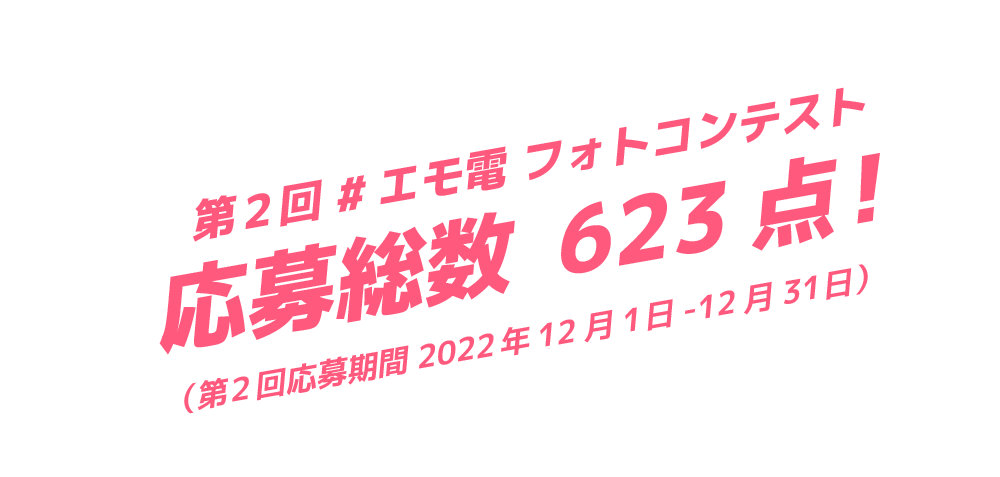 第2回 #エモ電 フォトコンテスト　応募総数623点！