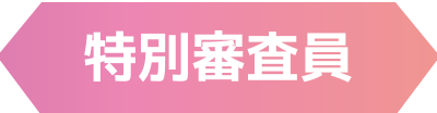 特別審査員