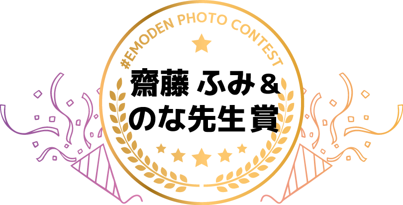 齊藤 ふみ 賞