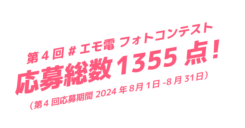 第4回 #エモ電 フォトコンテスト　応募総数 1355点!