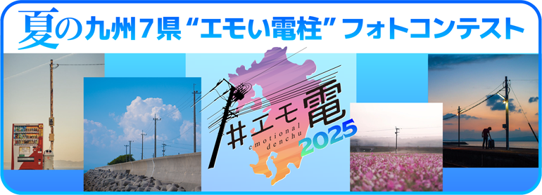 夏の九州７県 #エモ電・エモい電柱フォトコンテスト