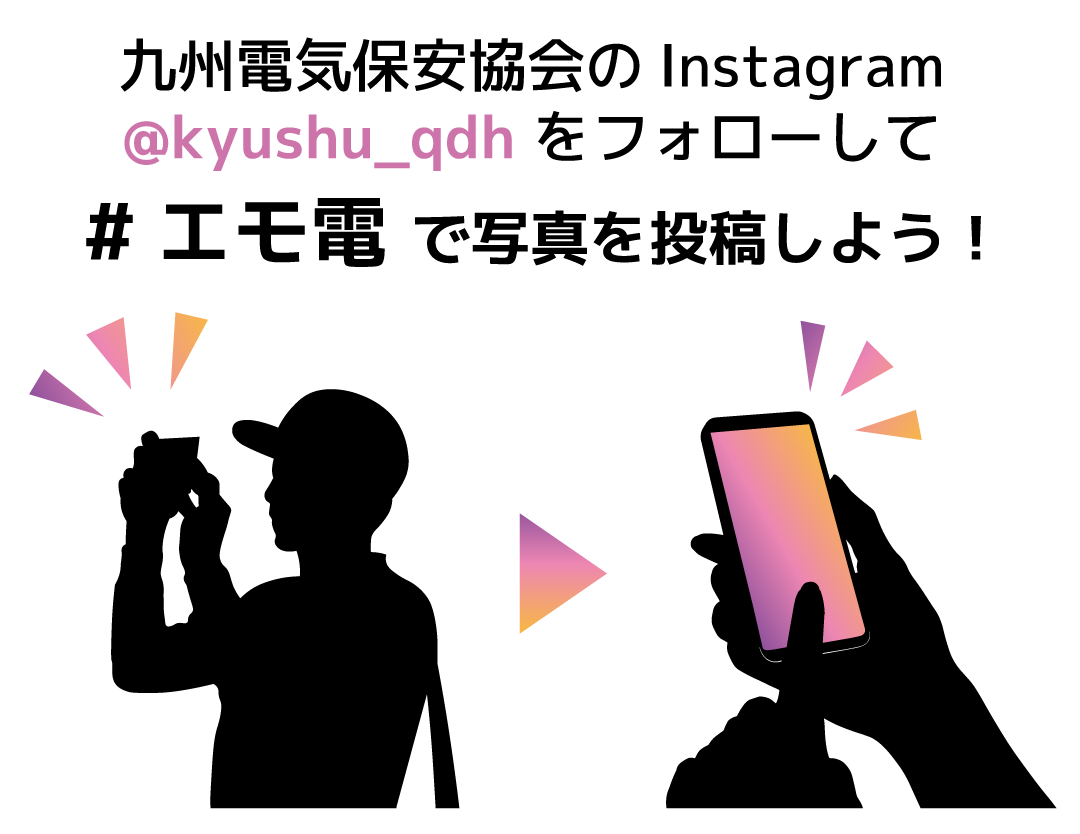 九州電気保安協会のInstagramを@kyushu_qdhフォローして＃エモ電で写真を投稿しよう