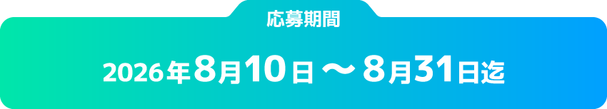 選考期間