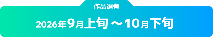 選考期間