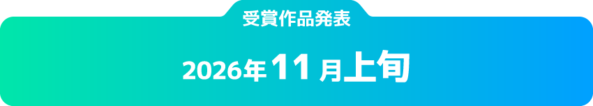 選考期間