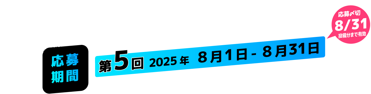 応募期間 ただいま開催中！