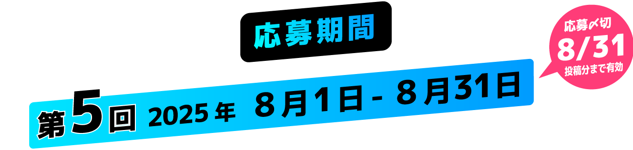 応募期間 ただいま開催中！