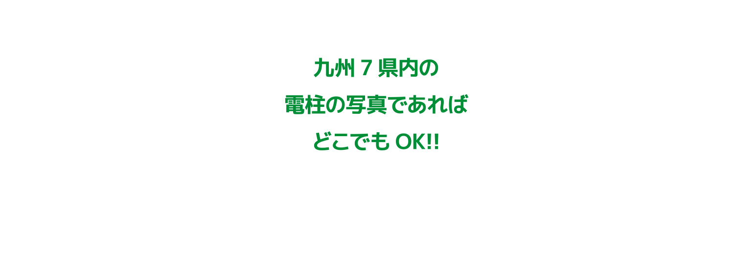 あなたの一押し・おすすめ　九州七県のエモい電柱を投稿して豪華賞品をもらっちゃおう！