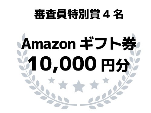 審査員賞4名 Amazonギフトカード 10000円分