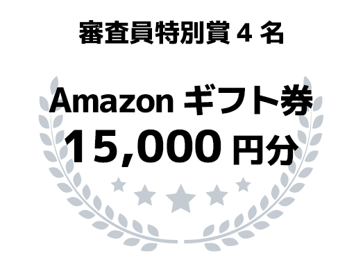 審査員賞4名 Amazonギフトカード 15,000円分