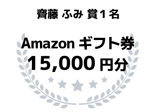 齊藤ふみ賞1名 Amazonギフトカード 15,000円分