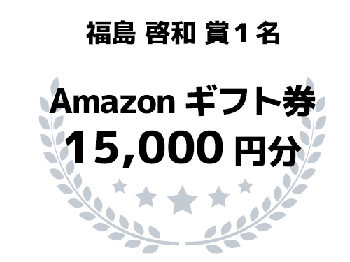 福島啓和賞1名 Amazonギフトカード 15,000円分