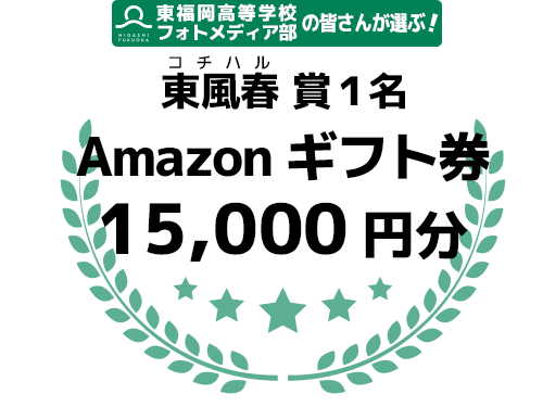 東福岡高校賞1名 Amazonギフトカード 15,000円分