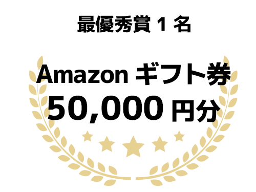 最優秀賞1名 Amazonギフトカード 50,000円分