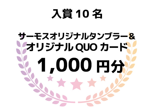 入賞10名 サーモスオリジナルタンブラー＋オリジナルクオカード1000円分