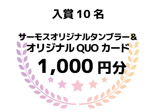 入賞10名 サーモスオリジナルタンブラー＋オリジナルクオカード1,000円分