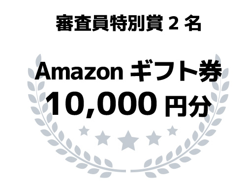 審査員賞2名 Amazonギフトカード10000円分