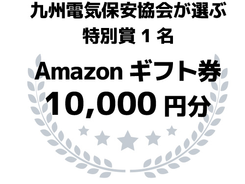 九州電気保安協会が選ぶ特別賞1名 Amazonギフトカード10000円分