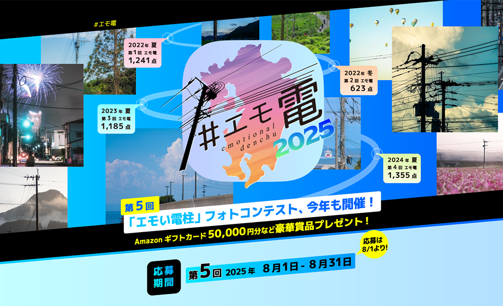 第4回 エモい電柱フォトコンテスト開催